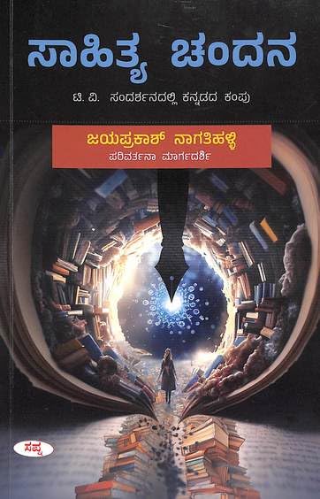 Sahitya Chandana |  