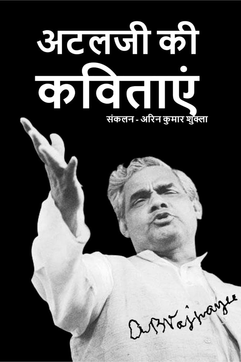 Atalji Ki Kavitae