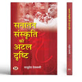 Sanatan Sanskriti Ki Atal Drishti: Exploring PM Atal Bihari Vajpayee Contributions to NationBuilding (Hindi Book)