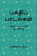 Bakthi Padalgal /   :   