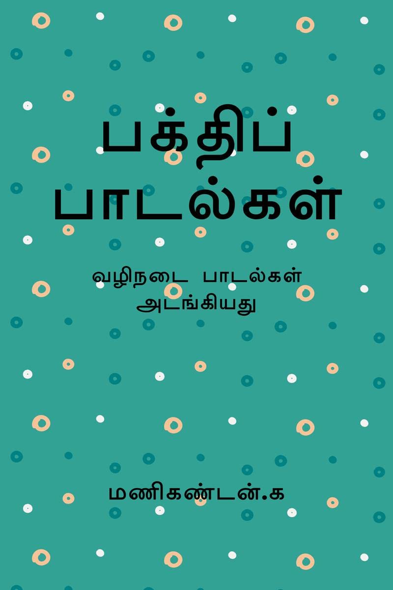 Bakthi Padalgal /   :   