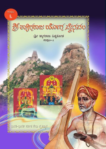 Shri Tyagaraja Yoga Vybhavam Samputa 6
