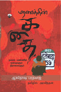  (Maranathin kathai)