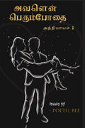 Avalen Perumbodhai /   :  1