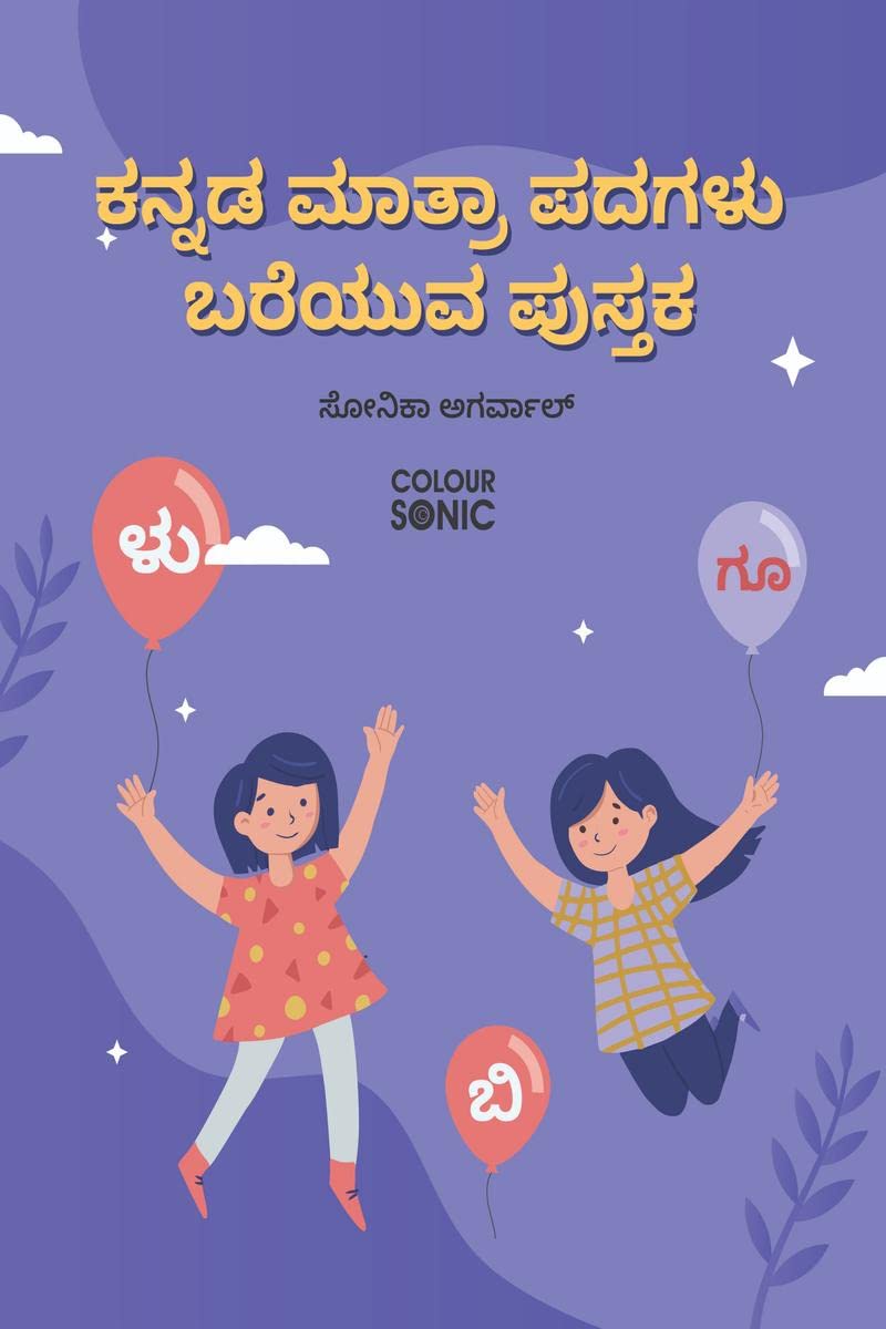 Kannada Words With Matra Writing Practice Book /      : Kannada Words Writing Workbook for Children and Toddlers, Ages 38 | Kan