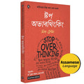 Assamese Book | Stop Overthinking |   |      | Nick Trenton
