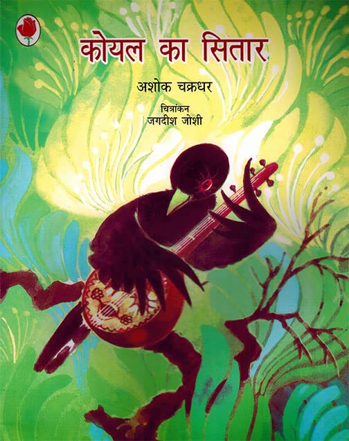 Koyal Ka Sitar
