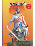 Khara Sambhaji (Twelfth Edition)
