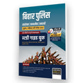Bihar Police Constable | Fireman | Forest Guard Guide Book for 2023 Exams in Hindi