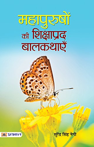 Mahapurushon Ki Shikshaprada Balkathayen: Uplifting Tales from Great Personalities Hindi Edition