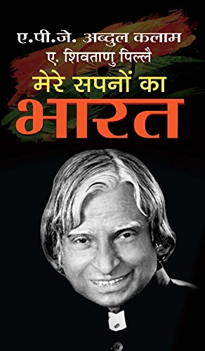Mere Sapnon Ka Bharat (Abdul Kalams Journey, Transforming Dreams Into Actions) Hindi Translation of Ideas for the Future: Note
