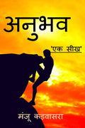 Anubhav /  : Ek Seekh