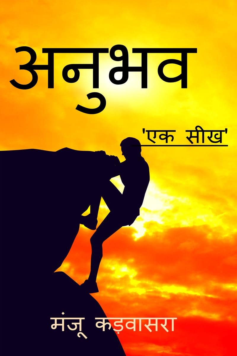 Anubhav /  : Ek Seekh