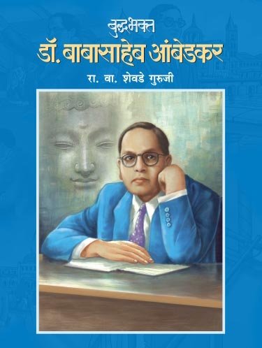 Budhabhakta Dr. Babasaheb Ambedkar