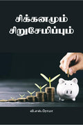 Sikkanamun Sirusaemippom /  