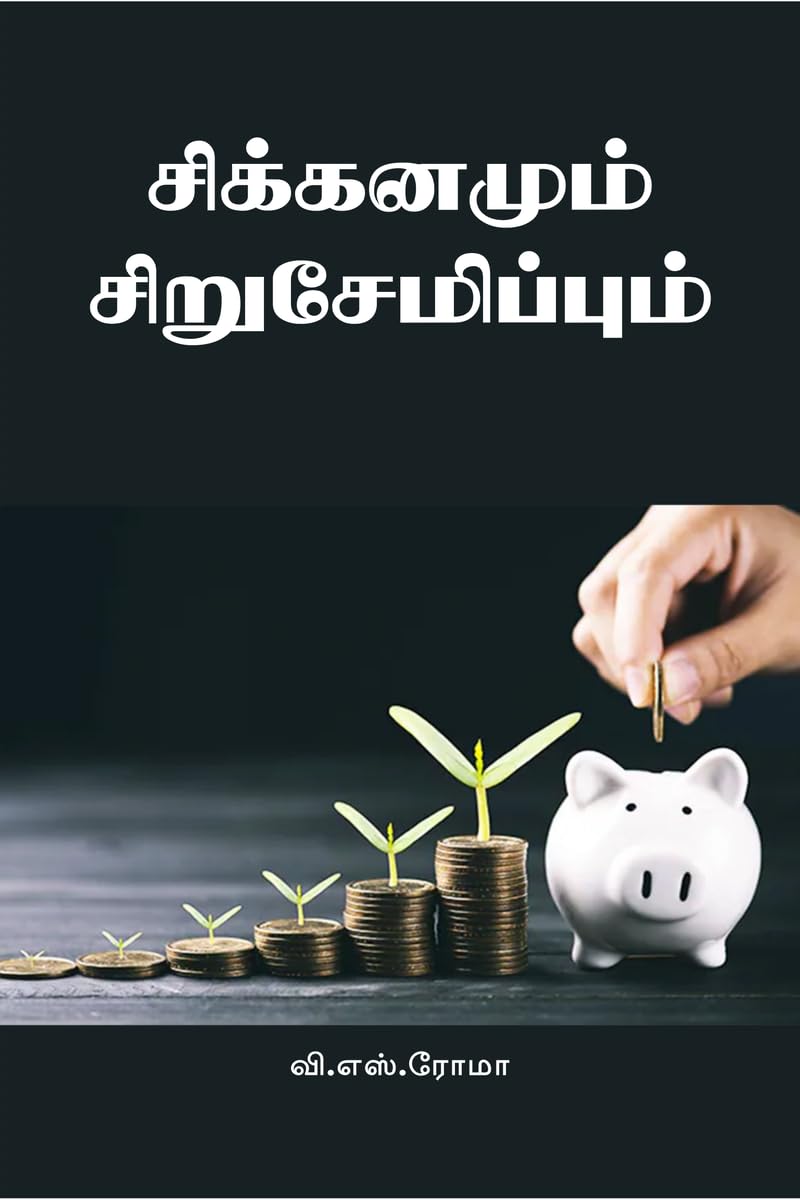Sikkanamun Sirusaemippom /  