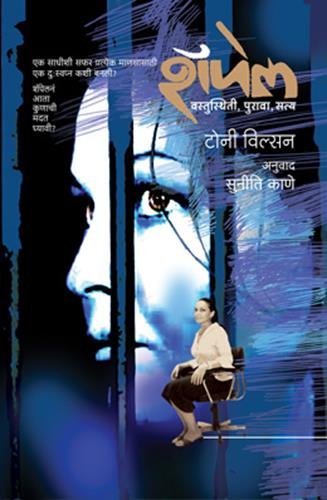 Schapelle Marathi