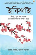 Ikigai: The Japanese secret to a long and happy life in Bengali (?????? : ???? ?????????, ??????????? ??? ???? ?????? ?????? ???