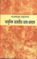 Adhunik Bharatiya Bhasa  Prasange