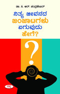NITYA JEEVANADA JANJATAGALU AGUVUDU HEGE