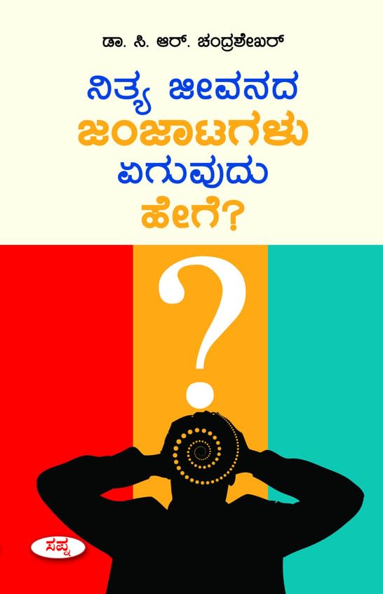 NITYA JEEVANADA JANJATAGALU AGUVUDU HEGE