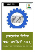 Draughtsman Civil First Year Hindi MCQ /      MCQ