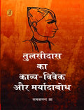 Tulsidas Ka Kavya Vivek Aur Maryadabodh