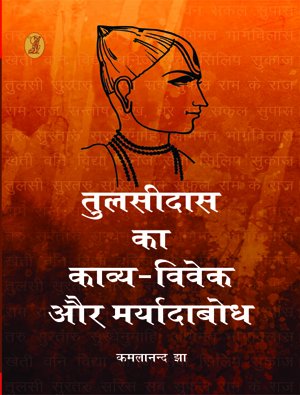 Tulsidas Ka Kavya Vivek Aur Maryadabodh