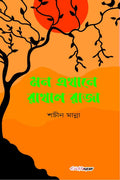Mon Ekhane Rakhal Raja
