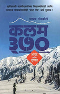 Kalam 370 :    [paperback] Madhav Godbole,Anand Hardikar,Kamal Shedge [Sep 01, 2019]