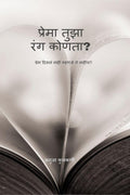 Prema Tujha Rang Konta /    ....