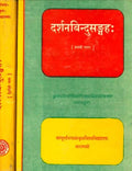 Darsana bindu samgraha (Gopinath Kviraj Granthamala) (Set of 2 Volumes) No. 5