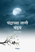 Chandrachya Jagi Chandrach /   