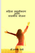 Mahila Skashmikarn Aani Shaskiy Yojana /     
