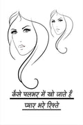 Kaise pal bhar mein kho jaate hain pyaar bhare rishte /          