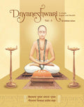 Dnyaneshwari Volume 5 : Dnyaneshwari In Simple English & Marathi
