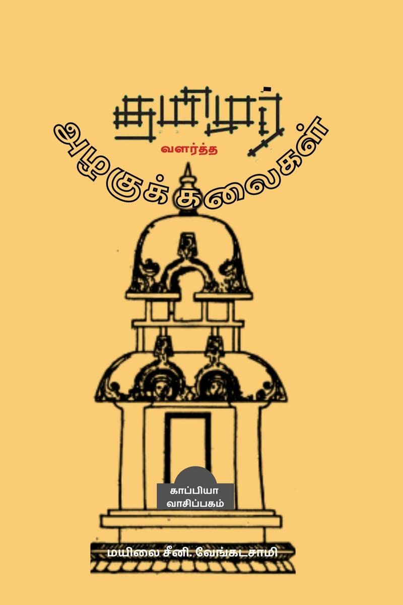 Tamizhar Valartha Azhagu Kalaigal /    