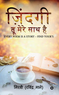 Jindagi  Tu Mere Sath Hai : EVERY POEM IS A STORY  FIND YOURS