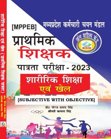 MPPEB MADHYA PRADESH PRATHMIK SHIKSHAK PATRATA PARIKSHA  2023 SHARIRIK SHIKSHA ANV KHEL (SUBJECTIVE WITH OBJECTIVE)