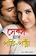 Sex Aur Pati Patni in Bengali (Bengali Edition)