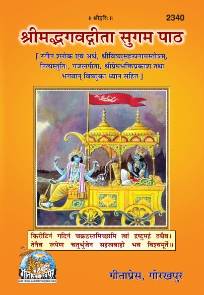 Shrimad Bhagavad Gita  Sugam Paath | Gita Press, Gorakhpur |  ( ) | Hindi |Size: Medium () |Code: 2340