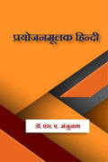 Prayojanamulak Hindi /   : Prayojanamulak Hindi