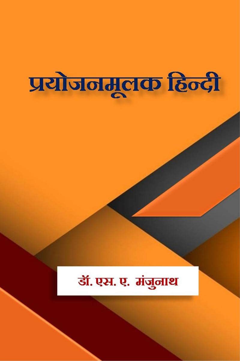 Prayojanamulak Hindi /   : Prayojanamulak Hindi
