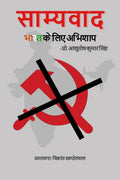 Saamyavaad Bhaarat Ke Lie Abhishaap /     