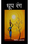 Dhoop Rang /  