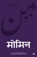 MOMIN (Hindi Edition)