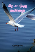 Gramathu Kavithai /   :  