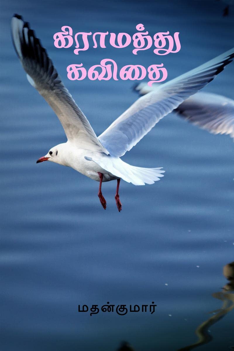 Gramathu Kavithai /   :  