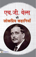 H.G. Wells ki Lokpriya Kahaniyan