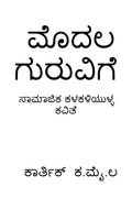 Modala Guruvige /  :   